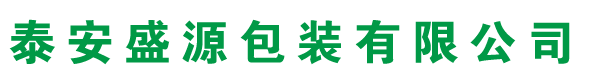 泰安盛源包装有限公司